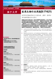 医药生物行业周报:政策对情绪面影响大于基本面,基药、医保目录对接调整是关注重点
