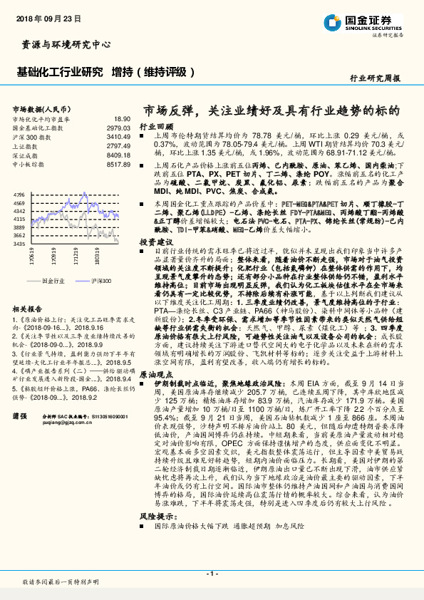 基础化工行业研究周报：市场反弹，关注业绩好及具有行业趋势的标的