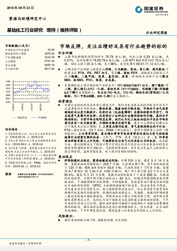 基础化工行业研究周报：市场反弹，关注业绩好及具有行业趋势的标的