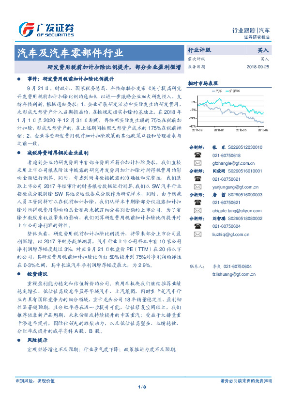 汽车及汽车零部件行业：研发费用税前加计扣除比例提升，部分企业盈利微增