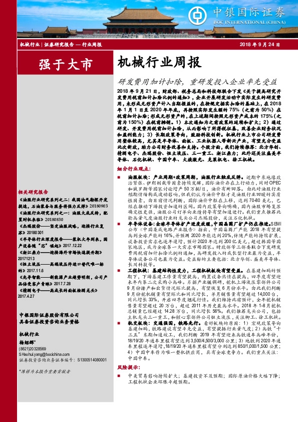 机械行业周报：研发费用加计扣除，重研发投入企业率先受益