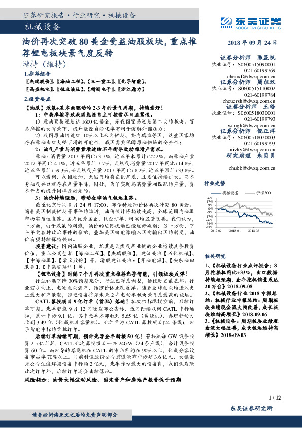 机械设备行业跟踪周报：油价再次突破80美金受益油服板块，重点推荐锂电板块景气度反转