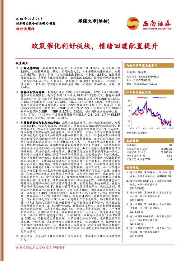 银行业周报：政策催化利好板块，情绪回暖配置提升