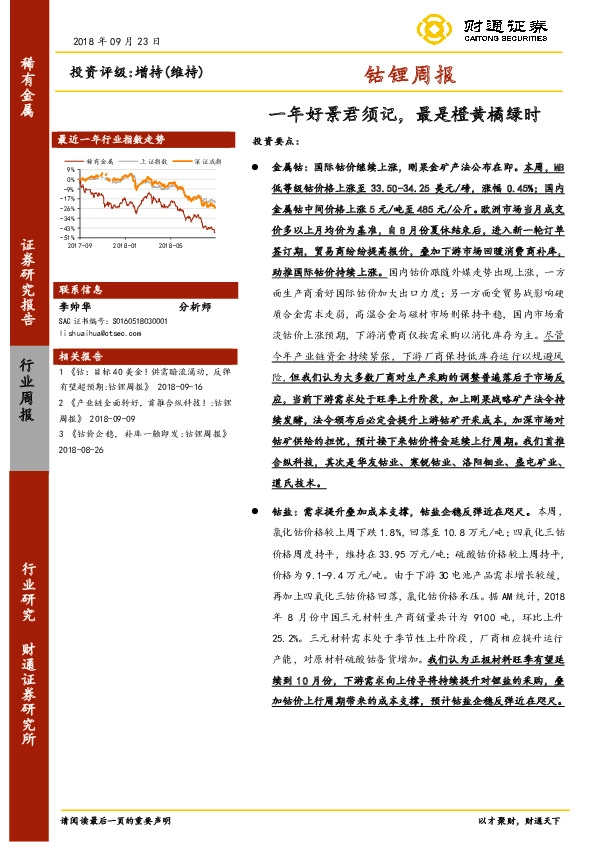 钴锂周报：一年好景君须记，最是橙黄橘绿时