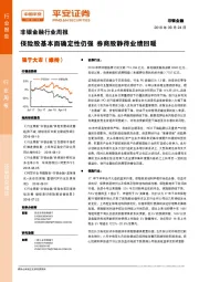 非银金融行业周报：保险股基本面确定性仍强 券商股静待业绩回暖