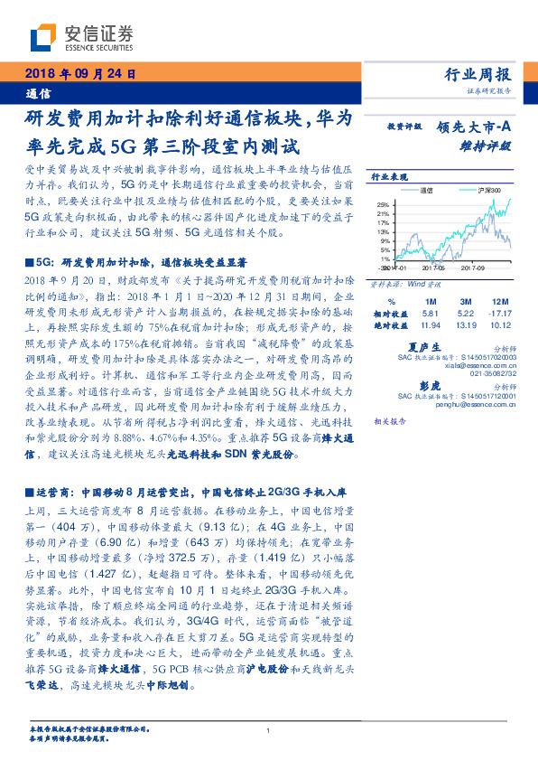通信行业周报：研发费用加计扣除利好通信板块，华为率先完成5G第三阶段室内测试
