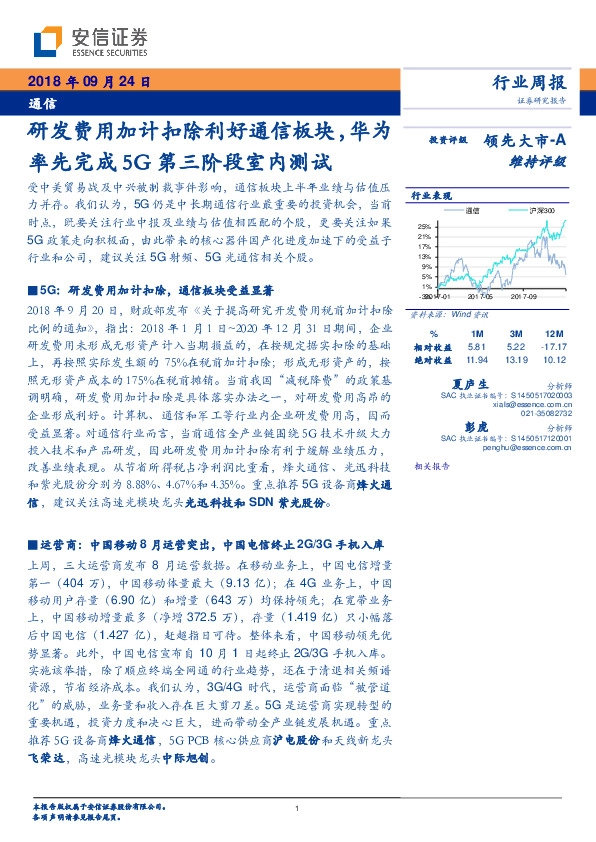 通信行业周报：研发费用加计扣除利好通信板块，华为率先完成5G第三阶段室内测试