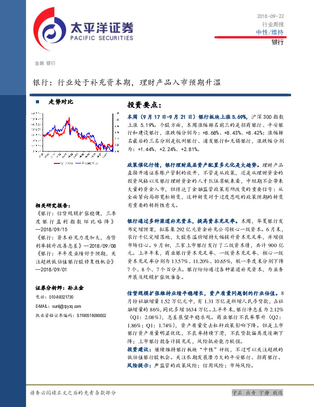 银行行业周报：行业处于补充资本期，理财产品入市预期升温