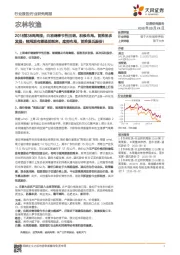 农林牧渔2018第38周周报:白羽鸡季节性回调,积极布局,首推圣农发展;猪周期有望提前到来,底部布局,首推温氏股份!