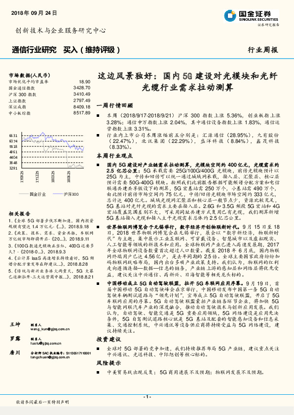 通信行业研究周报：这边风景独好：国内5G建设对光模块和光纤光缆行业需求拉动测算