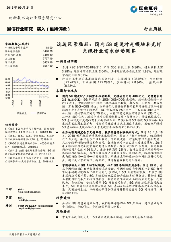 通信行业研究周报：这边风景独好：国内5G建设对光模块和光纤光缆行业需求拉动测算