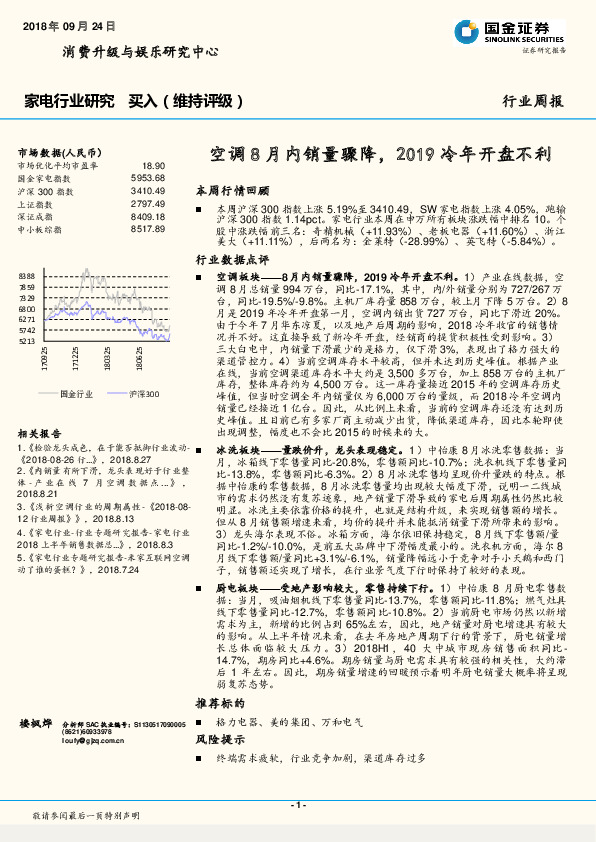 家电行业研究周报：空调8月内销量骤降，2019冷年开盘不利