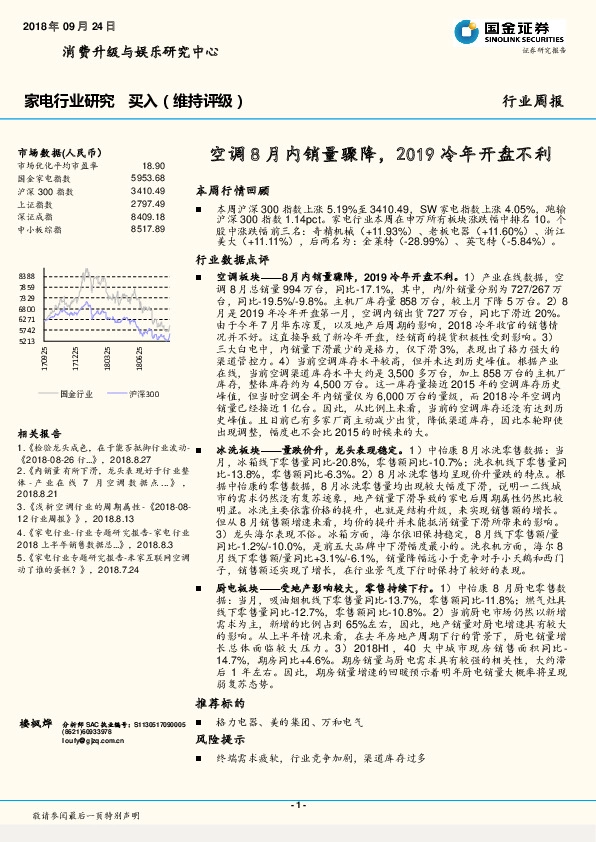 家电行业研究周报：空调8月内销量骤降，2019冷年开盘不利