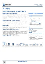 轻工制造行业点评：全行业对比轻工影响，造纸包装更受益