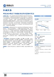 机械设备行业周报：研发抵扣新政下机械板块边际改善相对突出