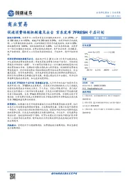 商业贸易行业周报：促进消费体制机制意见出台 京东发布7FRESH千店计划