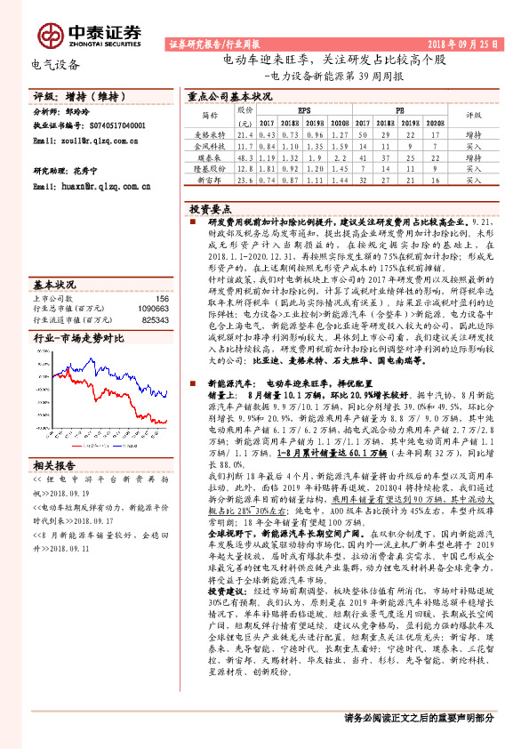 电力设备新能源第39周周报：电动车迎来旺季，关注研发占比较高个股