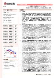 通信行业周报：研发费用调整利好通信板块，频谱规划强化5G预期