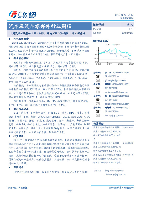 汽车及汽车零部件行业周报：上周汽车板块整体上涨4.08%，跑输沪深300指数1.29个百分点
