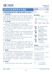 汽车及汽车零部件行业周报：上周汽车板块整体上涨4.08%，跑输沪深300指数1.29个百分点