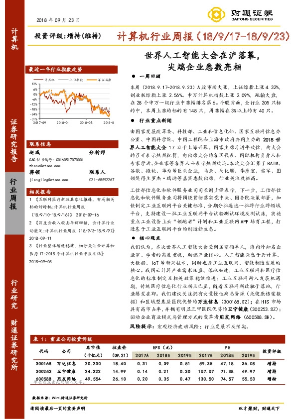 计算机行业周报：世界人工智能大会在沪落幕，尖端企业悉数亮相