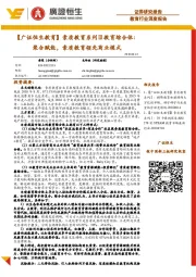 【广证恒生教育】素质教育系列Ⅲ教育综合体：聚合赋能，素质教育领先商业模式