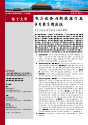 电力设备与新能源行业9月第3周周报：月全社会用电量同比增长8.8%