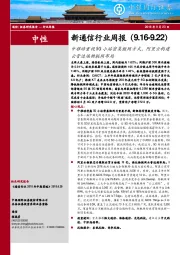 新通信行业周报：中移动重视5G小站密集组网方式，阿里云构建云管边端物联网布局