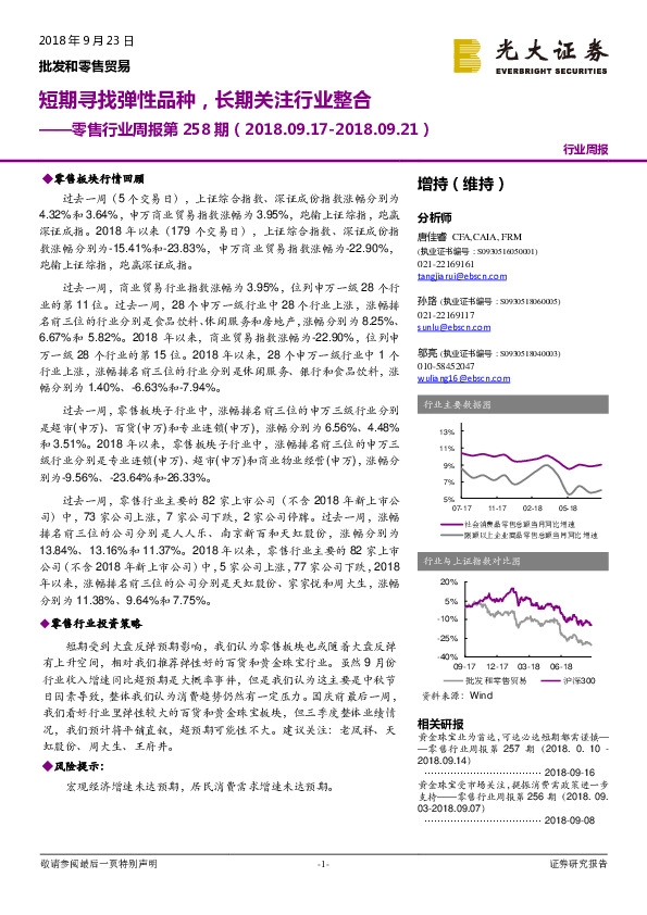 零售行业周报第258期：短期寻找弹性品种，长期关注行业整合