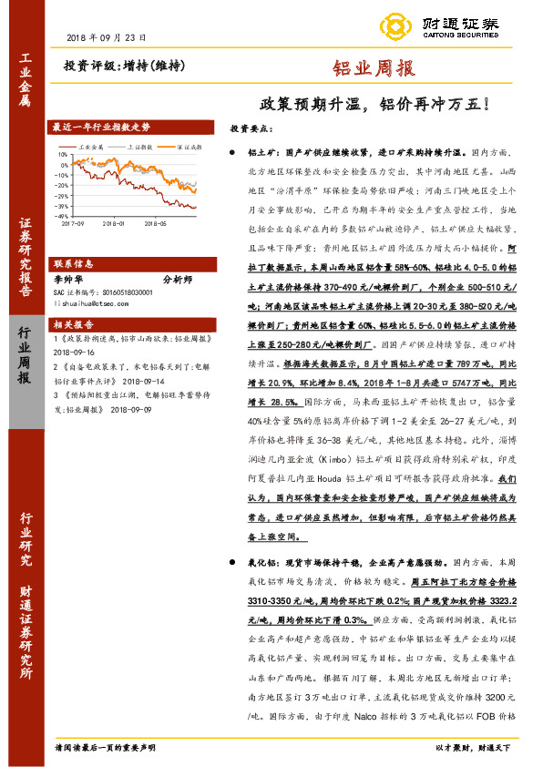 铝业周报：政策预期升温，铝价再冲万五！