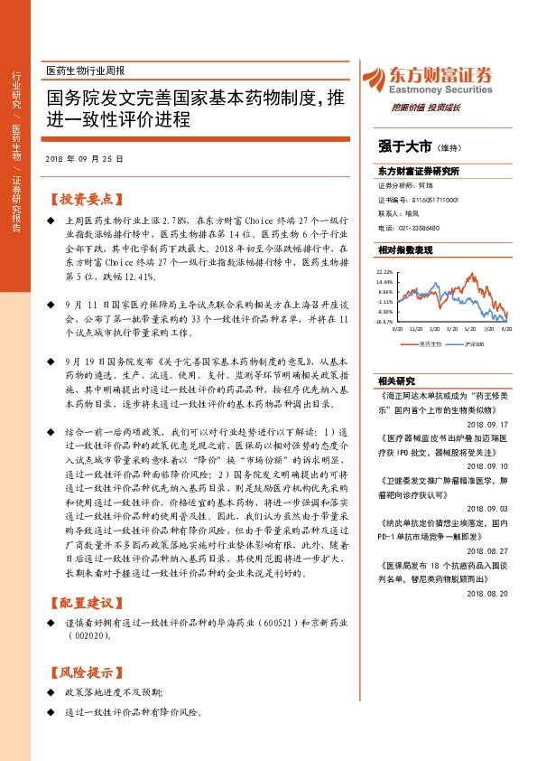 医药生物行业周报：国务院发文完善国家基本药物制度，推进一致性评价进程
