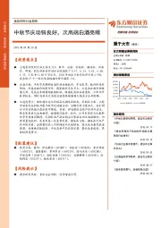 食品饮料行业周报：中秋节庆动销良好，次高端白酒亮眼