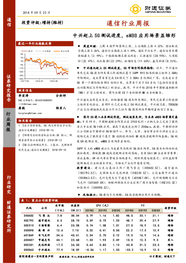 通信行业周报：中兴赶上5G测试进度，eMBB应用场景显雏形