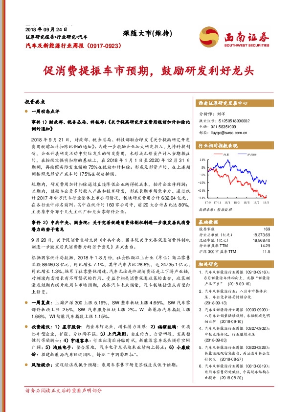 汽车及新能源行业周报：促消费提振车市预期，鼓励研发利好龙头