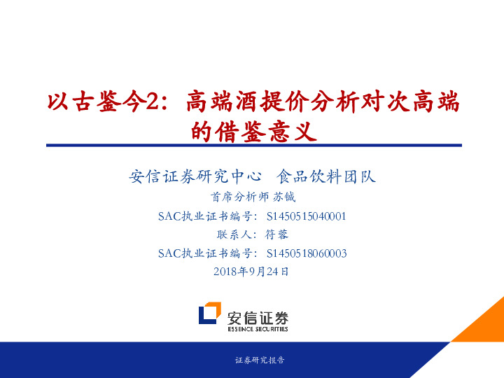 食品饮料：以古鉴今2：高端酒提价分析对次高端的借鉴意义