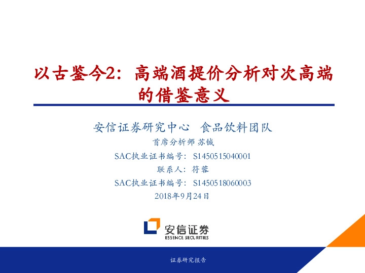 食品饮料：以古鉴今2：高端酒提价分析对次高端的借鉴意义