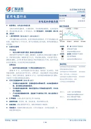 家用电器行业：白电龙头价值凸显