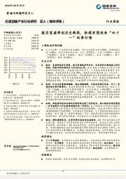 交通运输产业行业研究：航空客座率创历史新高，快递有望迎来“双十一”旺季行情