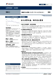 钢铁行业周报：金九消费旺盛，钢价高位震荡