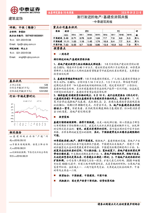 中泰建筑周报：渐行渐近的地产/基建投资弱共振