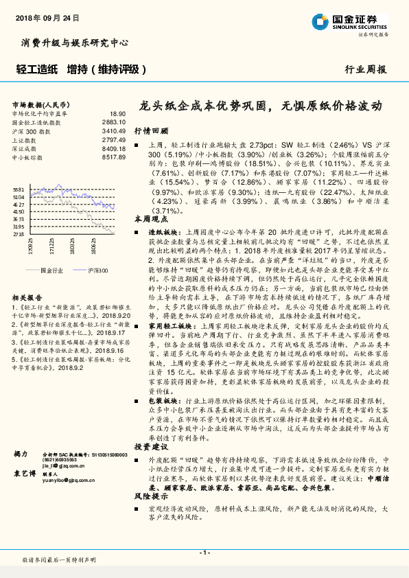 轻工造纸行业周报：龙头纸企成本优势巩固，无惧原纸价格波动