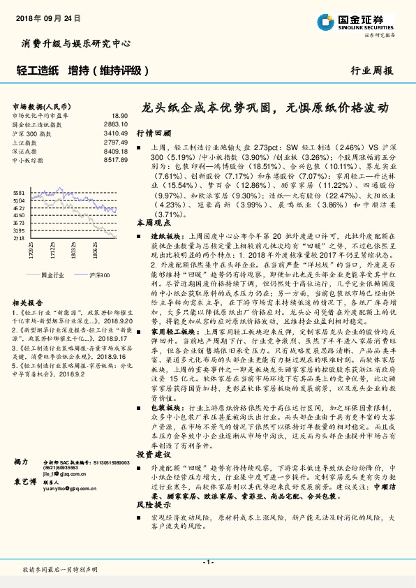 轻工造纸行业周报：龙头纸企成本优势巩固，无惧原纸价格波动