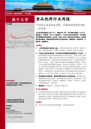 食品饮料行业周报：中央出台意见促进消费，长期驱动因素获得进一步支撑