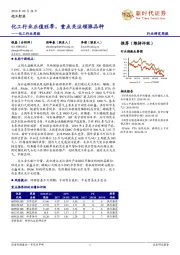 化工行业周报：化工行业正值旺季，重点关注领涨品种