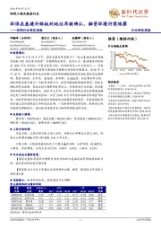 环保行业研究周报:环保在基建补短板的地位再被确认,融资环境仍需观察