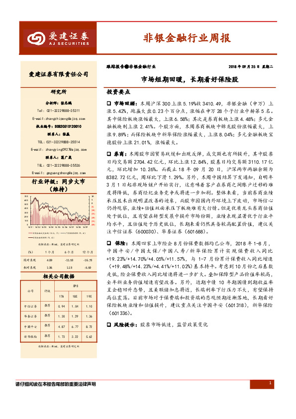 非银金融行业周报：市场短期回暖，长期看好保险股