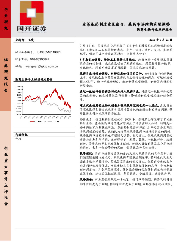 医药生物行业点评报告：完善基药制度意见出台，基药市场结构有望调整
