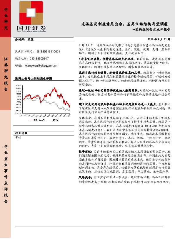 医药生物行业点评报告：完善基药制度意见出台，基药市场结构有望调整