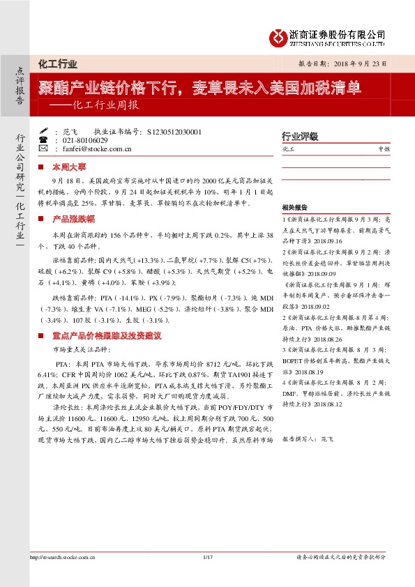 化工行业周报：聚酯产业链价格下行，麦草畏未入美国加税清单