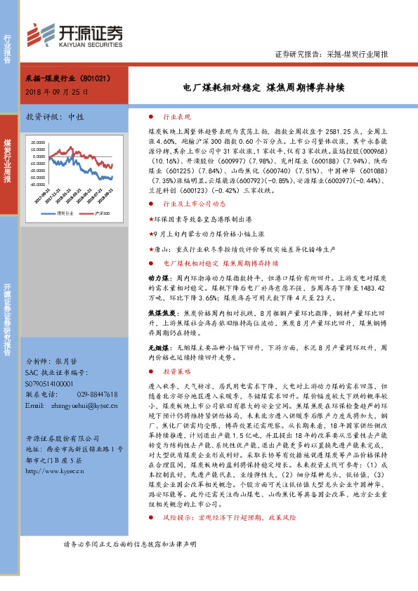 采掘-煤炭行业周报：电厂煤耗相对稳定 煤焦周期博弈持续